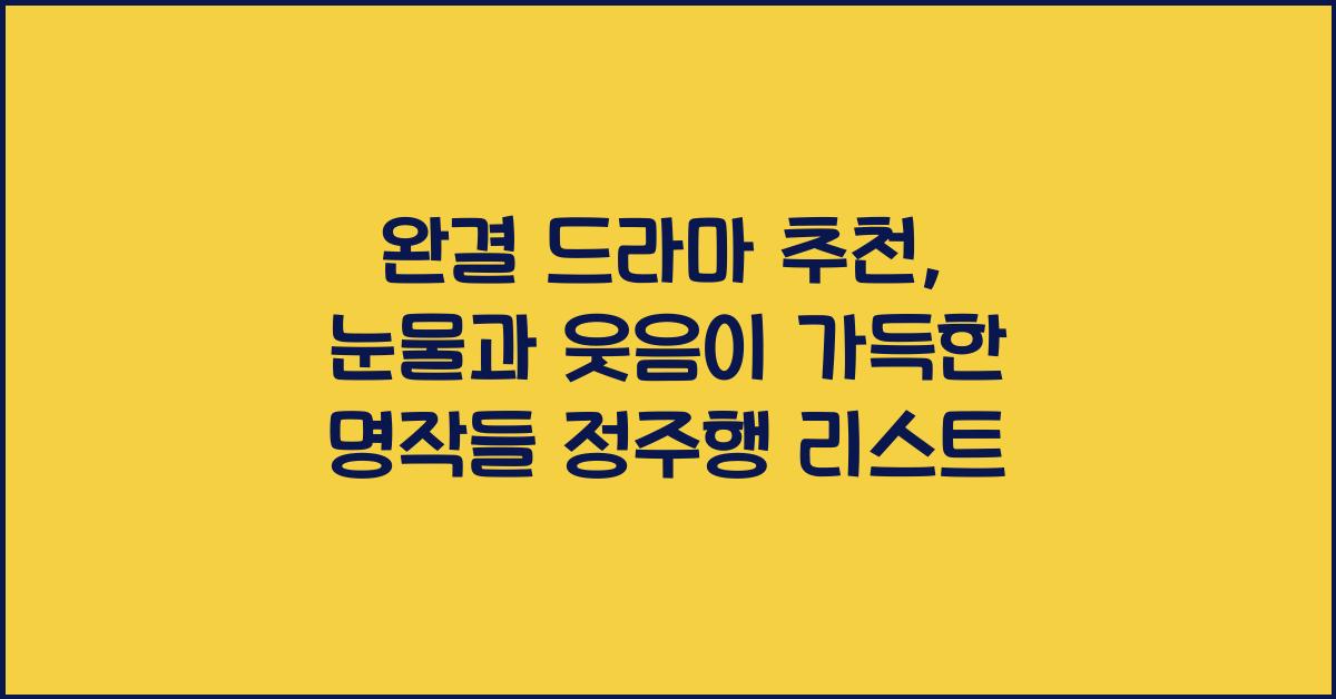 완결 드라마