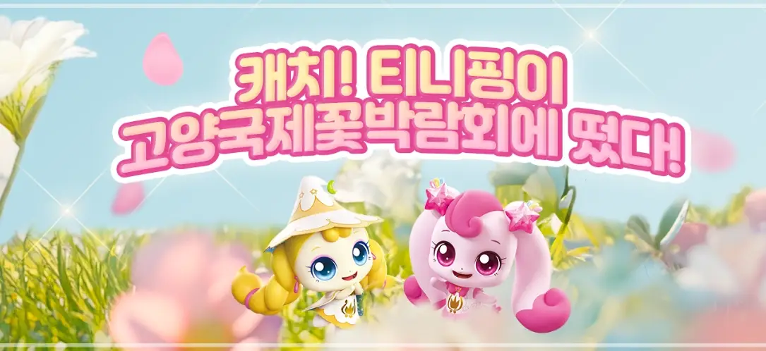 고양-국제꽃박람회-입장료-사전예약-초대가수