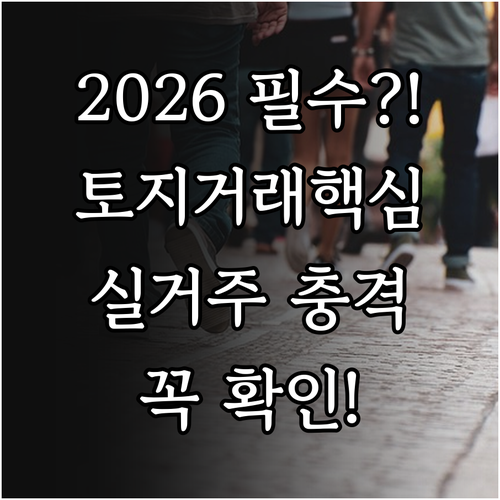 2026년 서울 토지거래허가구역 지정..