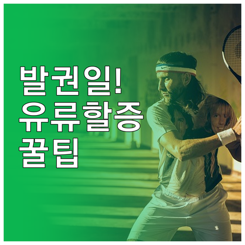 발권일 기준 유류할증료 적용 원리와 ..