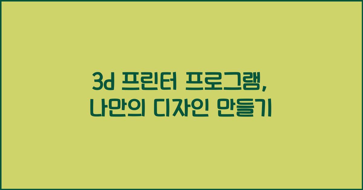 3d 프린터 프로그램