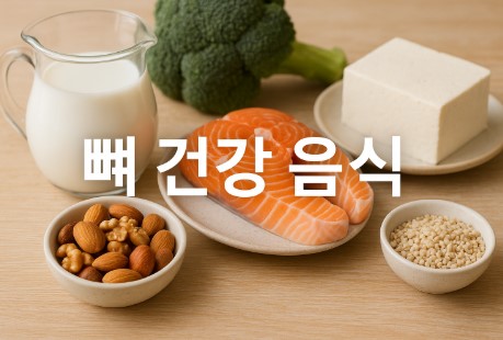 뼈를 살리는 밥상(칼슘폭탄 음식, 흡수 도우미, 금지 식품)