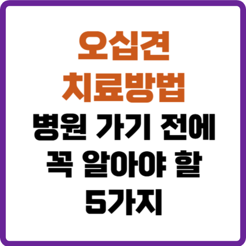 오십견 치료방법
