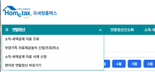 연말정산 간소화 서비스
