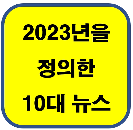 2023년 10대 뉴스