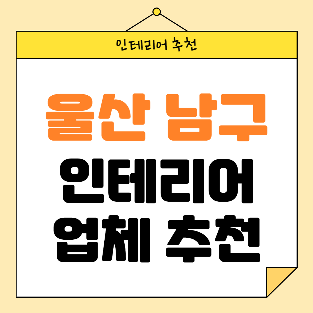 울산 남구 인테리어 잘하는 업체 추천 BEST5 후기 참고하기