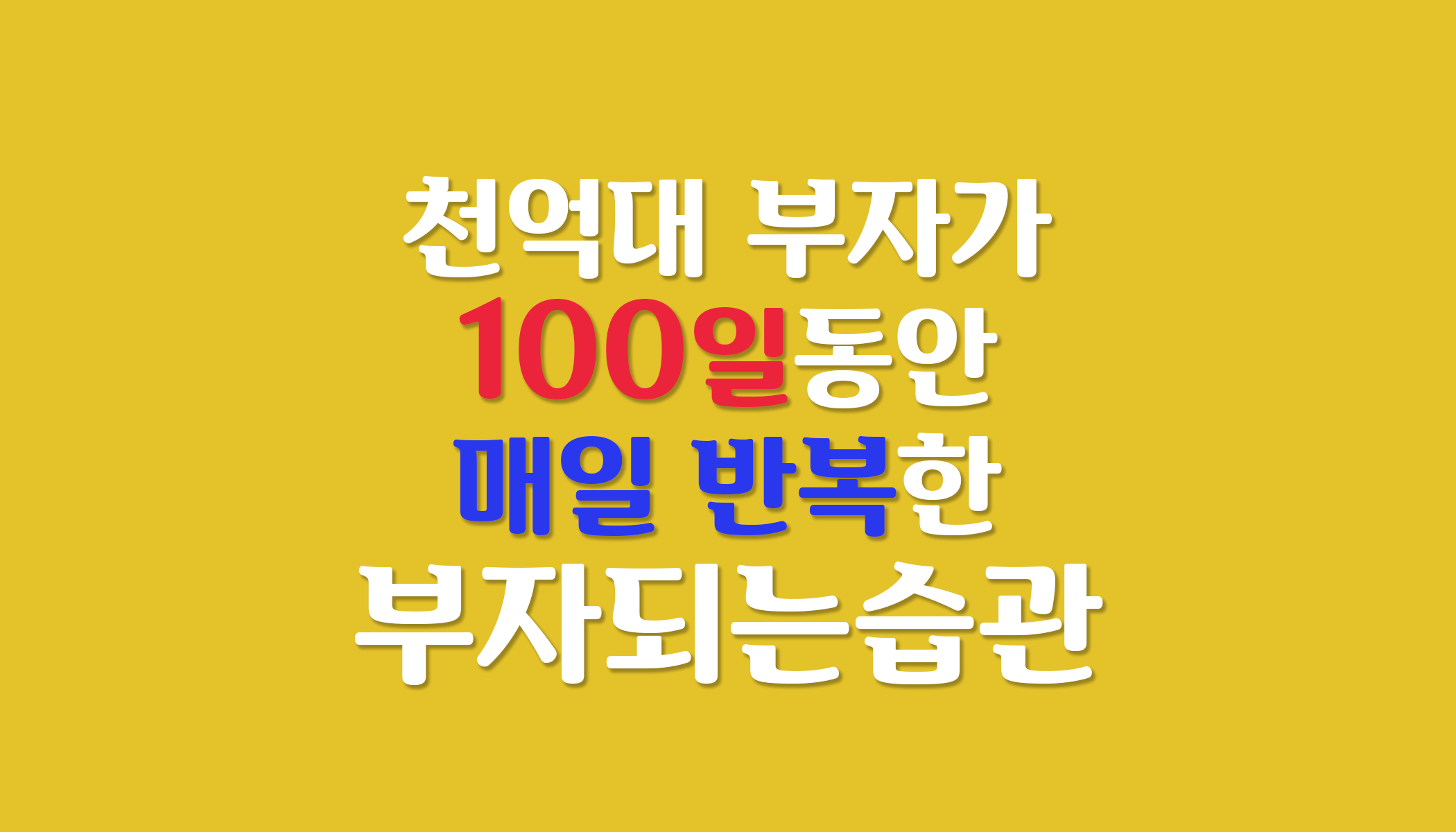 부자들의습관