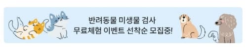 반려동물미생물건사무료
