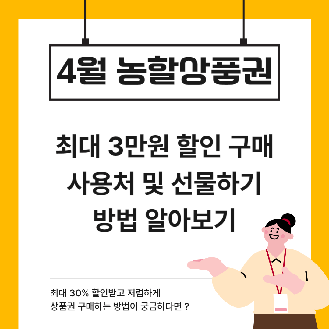 4월 농할상품권 최대 3만원 할인 구매 사용처 선물하기 방법