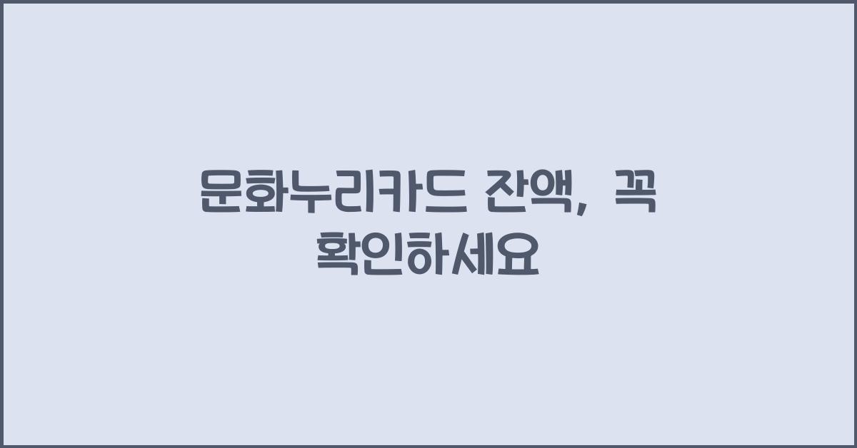 문화누리카드 잔액