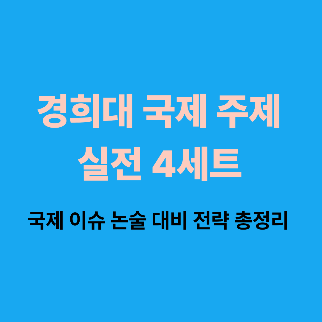 경희대 국제 논술 모의고사