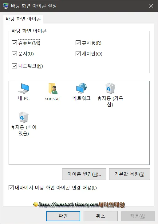 바탕화면 시스템 아이콘 한번에 숨기거나 표시하기_2