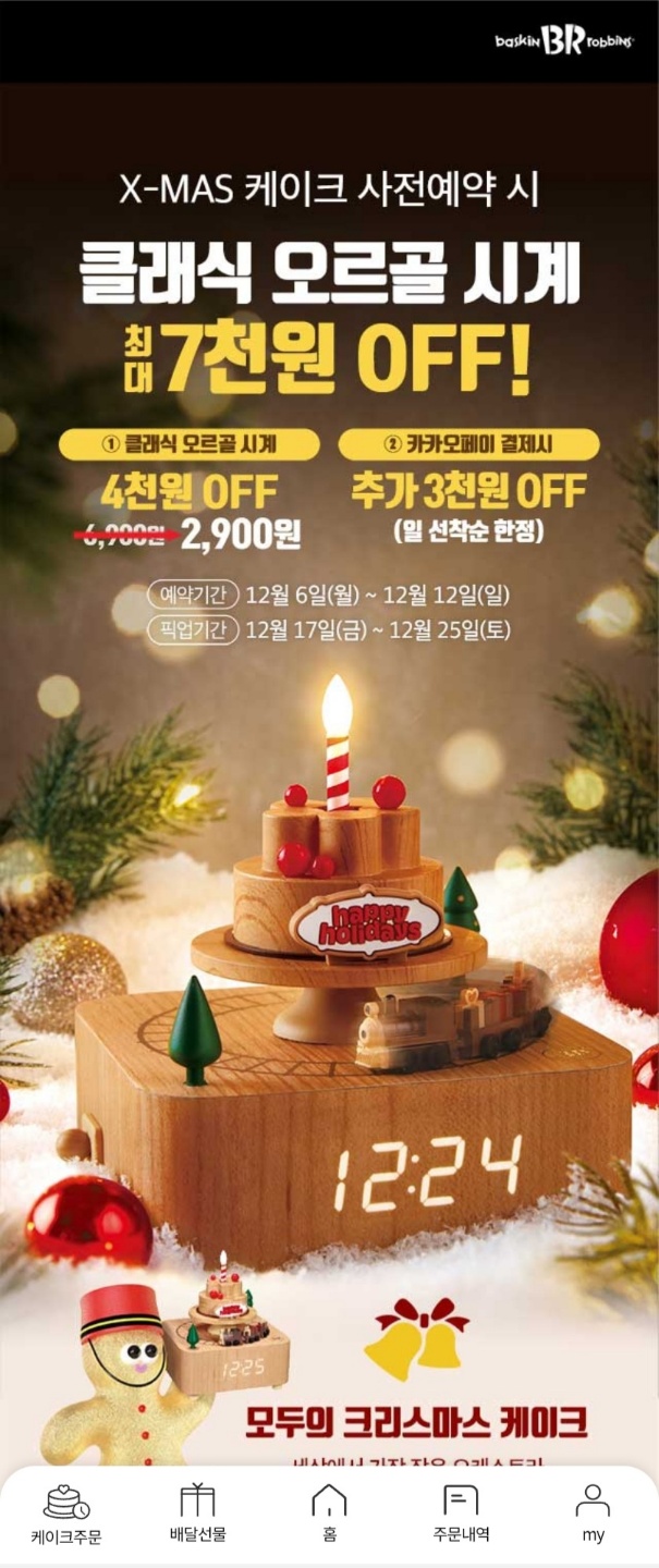 베스킨라빈스 오르골 시계