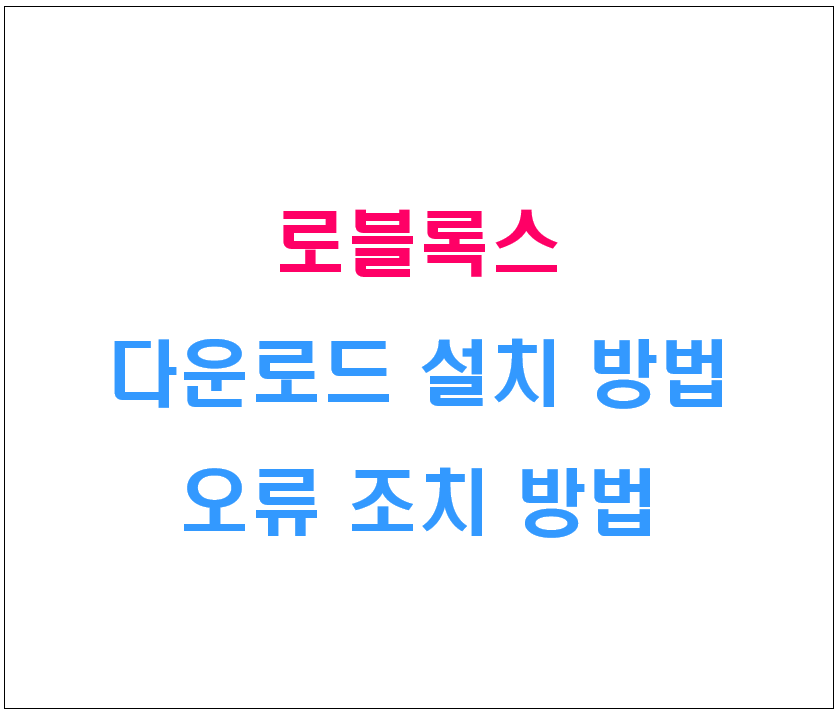 로블록스 설치방법