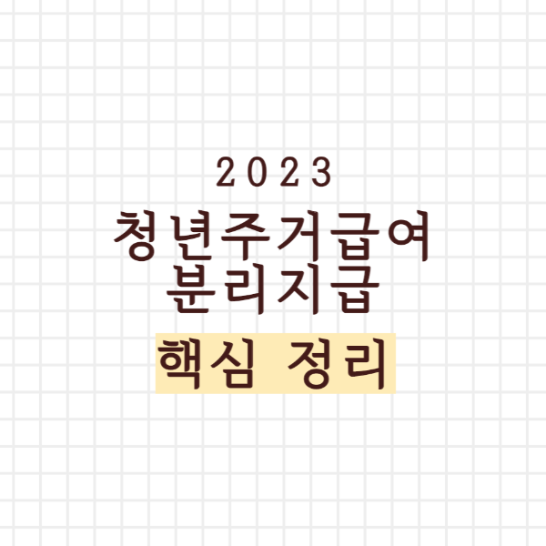 청년 주거급여 분리지급 핵심 정리