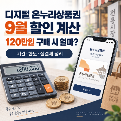디지털 온누리상품권 9월 할인 계산, 120만원 구매하면 실제 결제금액은 얼마일까?