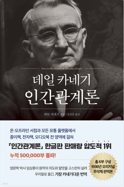 데일카네기 작가의 인간관례론 책표지