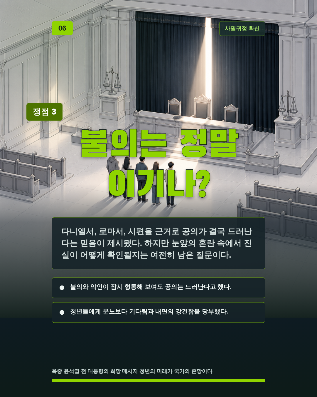 불의는 정말 이기나?