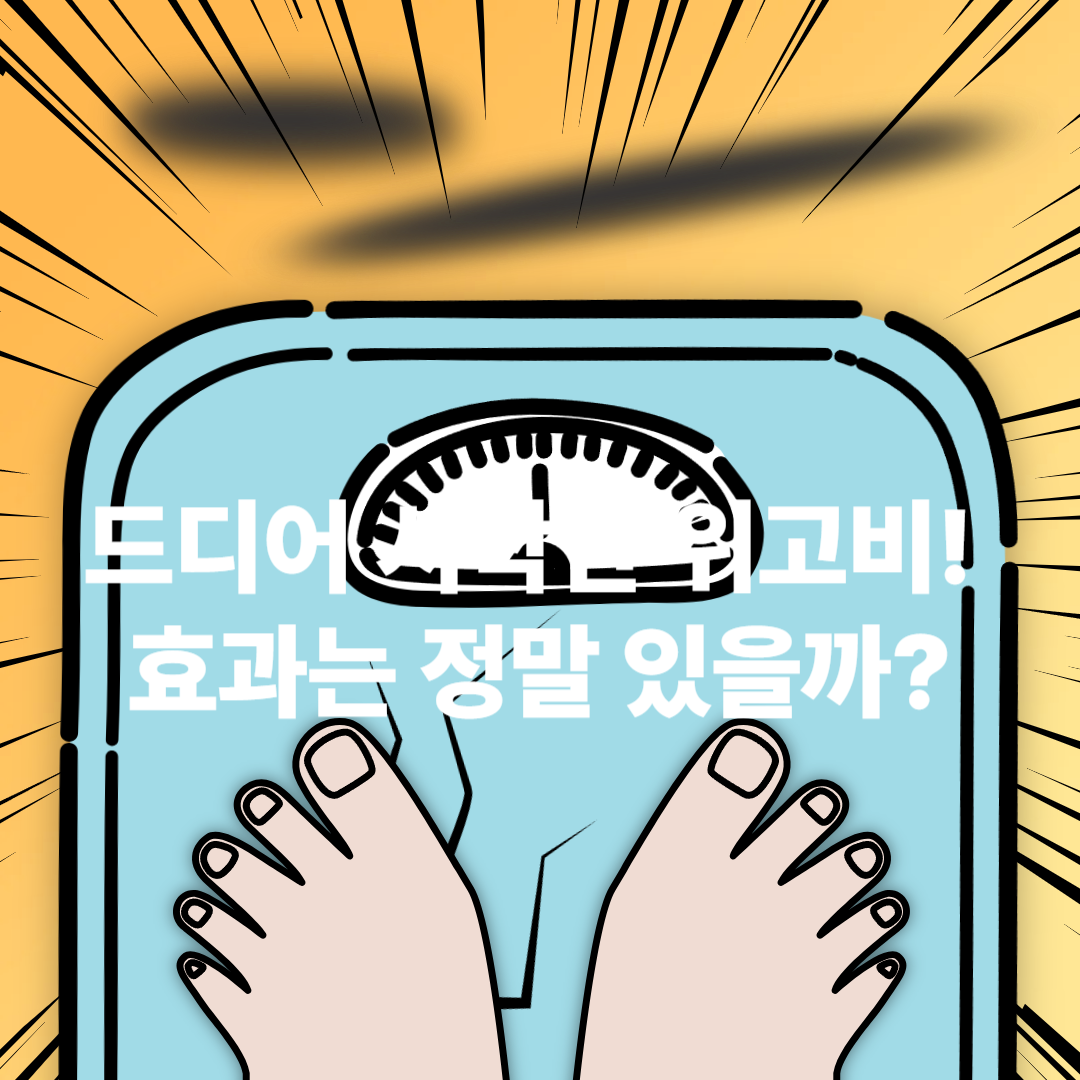 드디어 시작한 위고비! 효과는 정말 있을까?