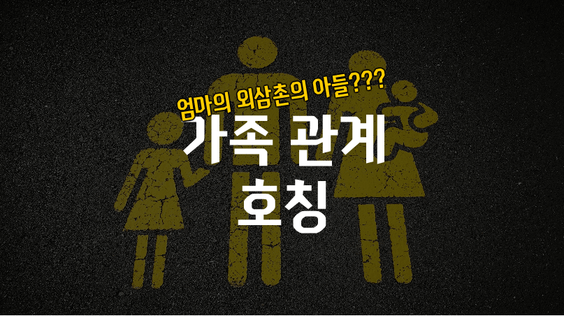 가족-관계도-호칭-촌수-친척-관계