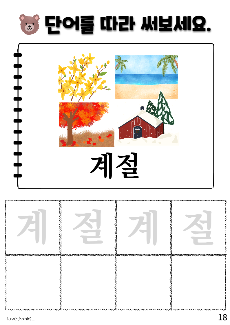 &#39;ㅖ&#39;가 들어간 단어 따라 쓰기