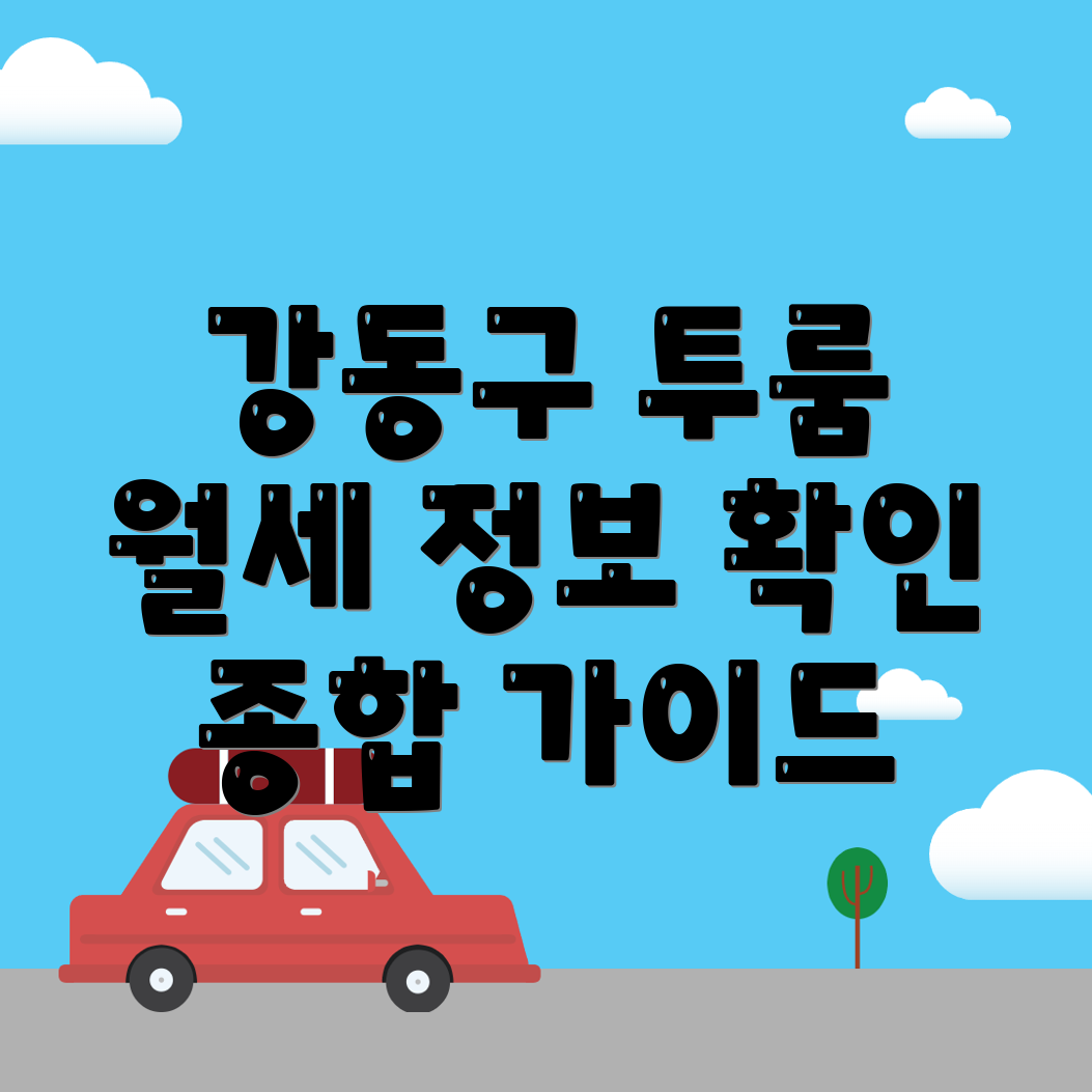 서울 강동구 투룸 월세