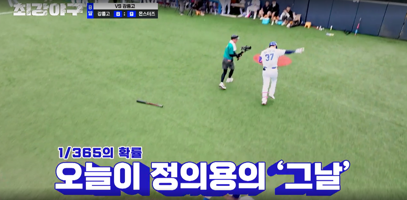 최강야구 강릉고전 결과 (24년 9월 24일 방송, 99회, 시즌3)