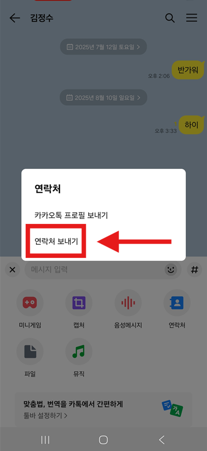 방법 5: '연락처 보내기' 선택하기