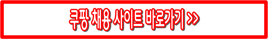 쿠팡 추석 알바 : 급여, 수당, 입금일, 마감 일정까지 총정리