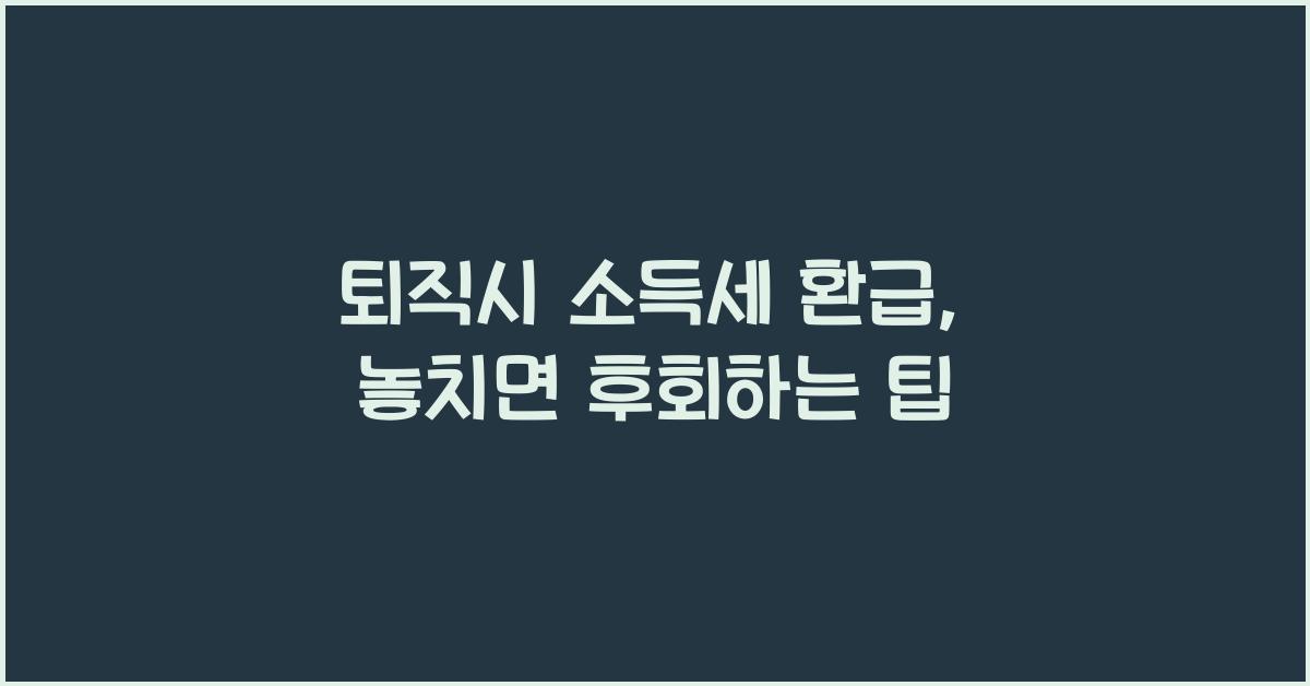 퇴직시 소득세 환급