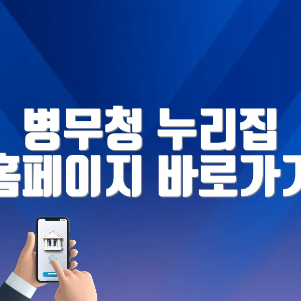 병무청 누리집 바로가기