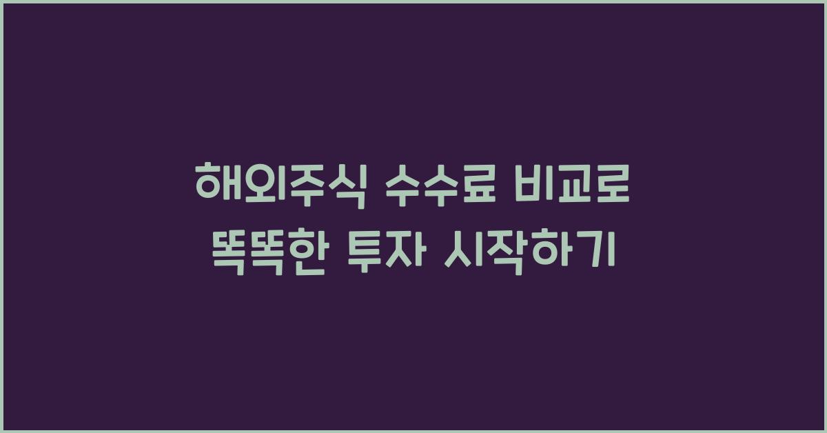 해외주식 수수료 비교
