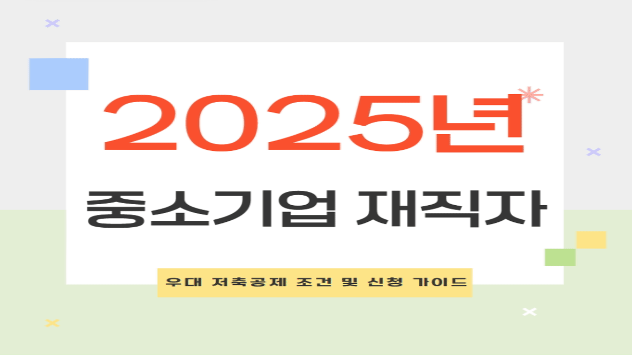 2025년 중소기업 재직자 우대 저축공제 조건 및 신청 가이드