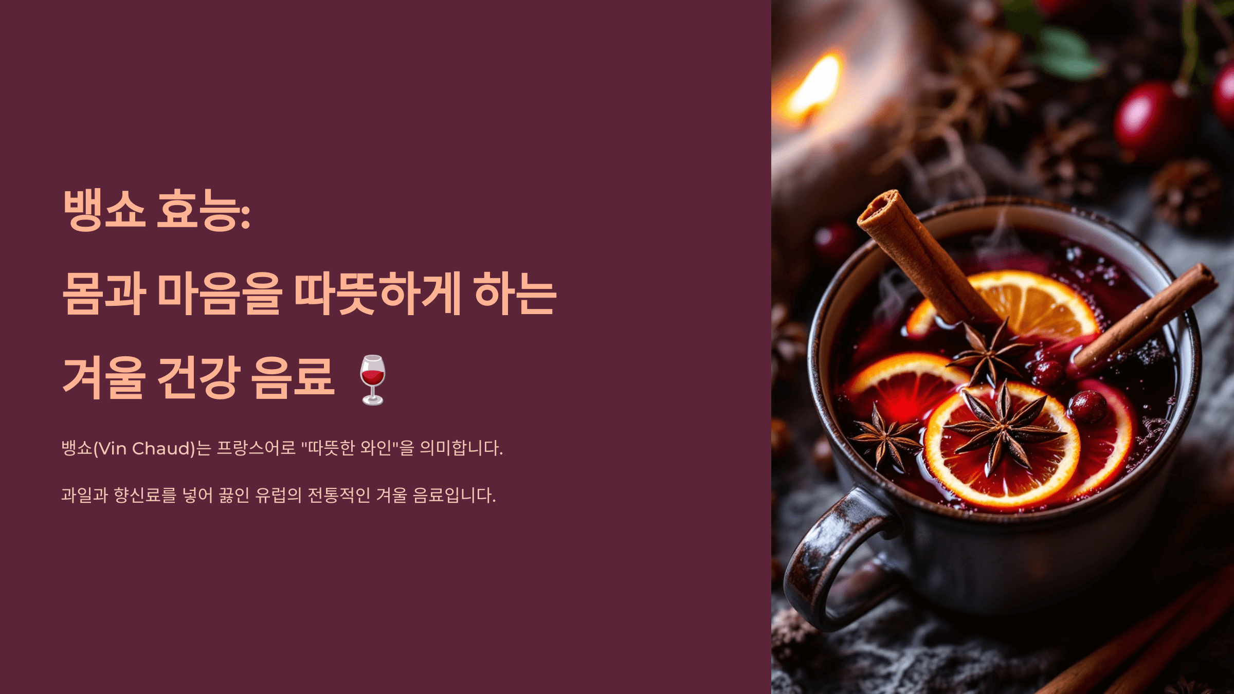 뱅쇼 사진입니다.