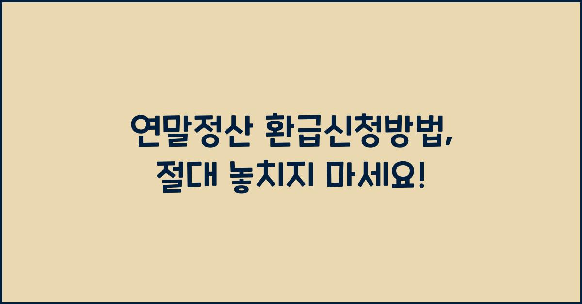 연말정산 환급신청방법