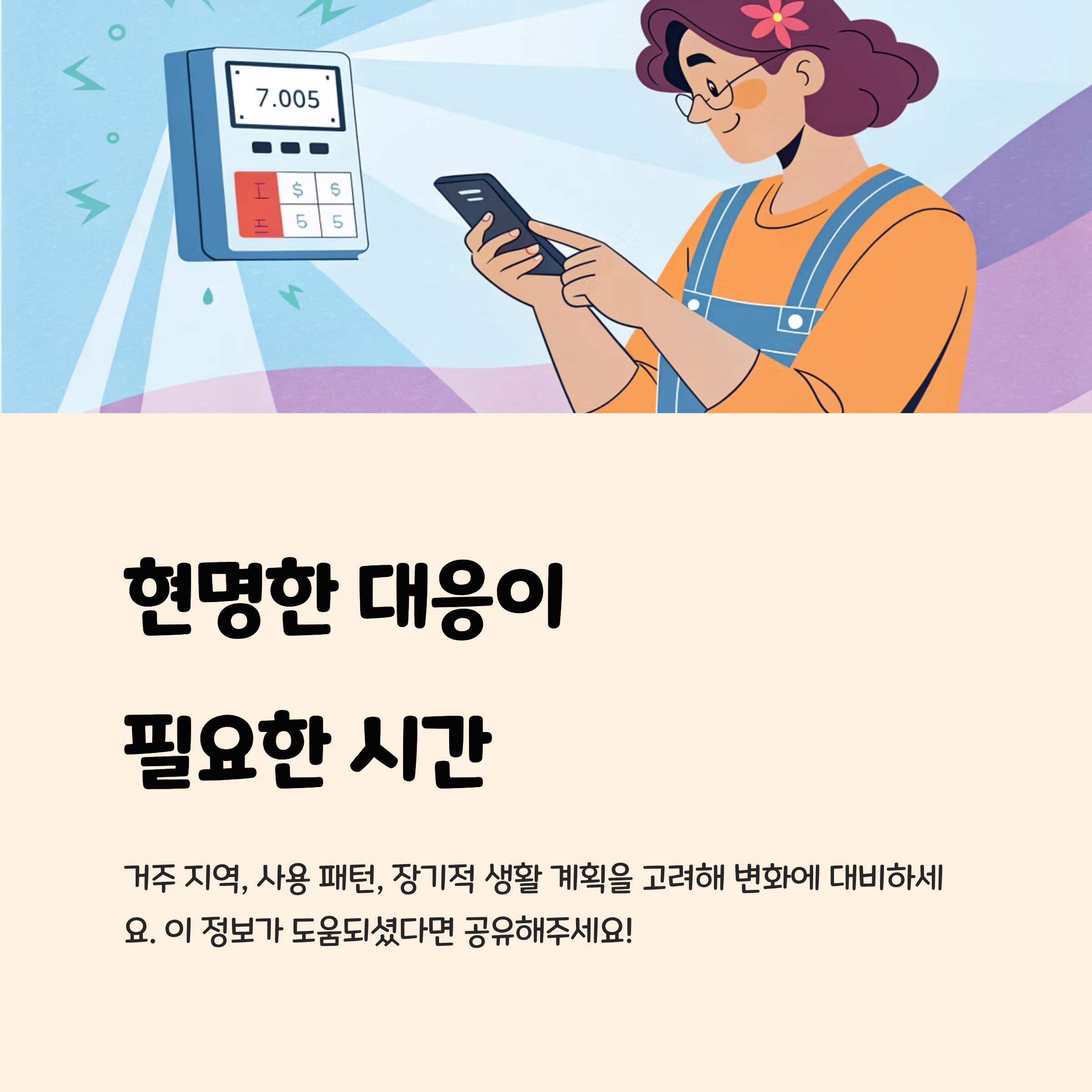 현명한 대응이 필요한 시간
