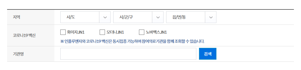 독감 예방접종 기관 찾기