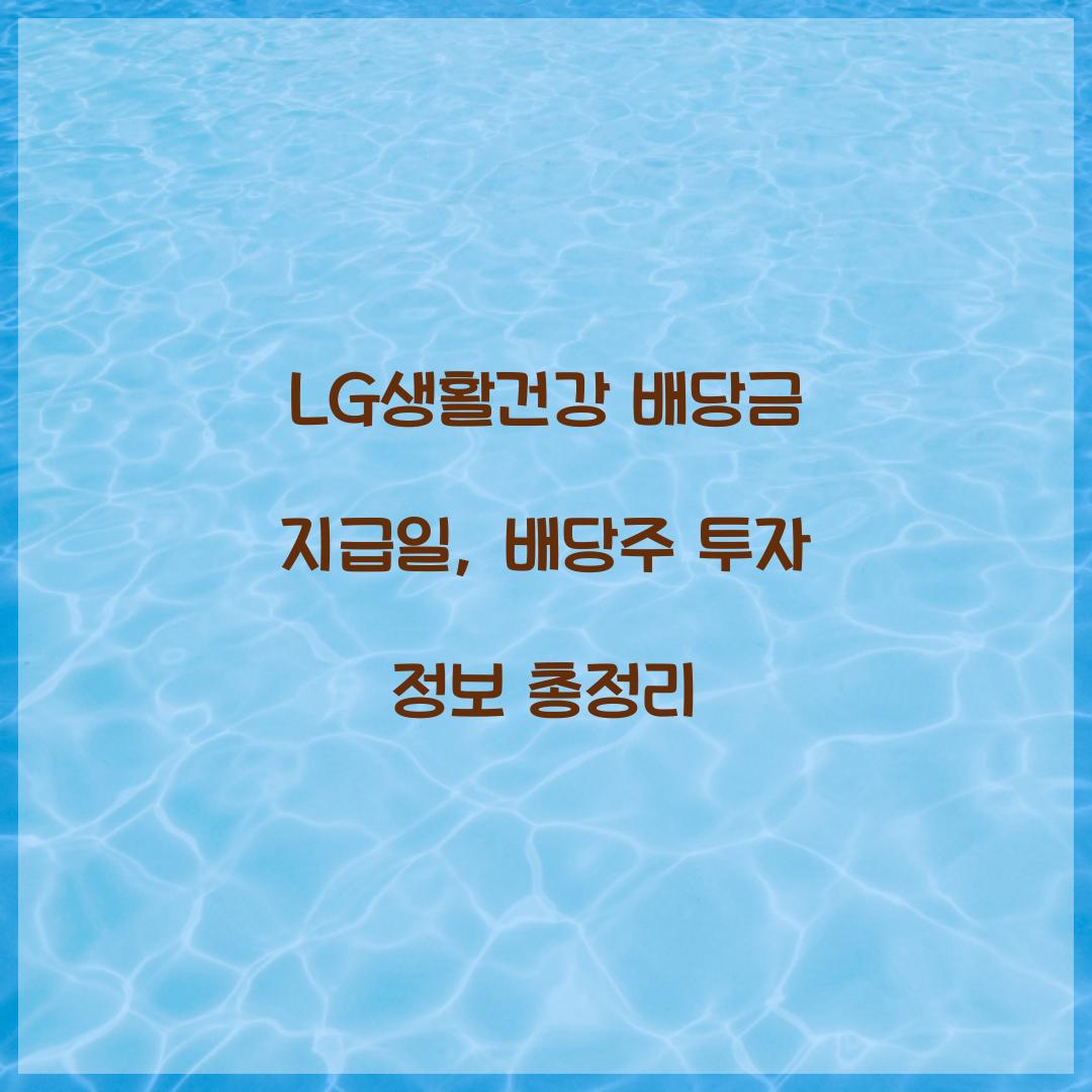 LG생활건강 배당금 지급일