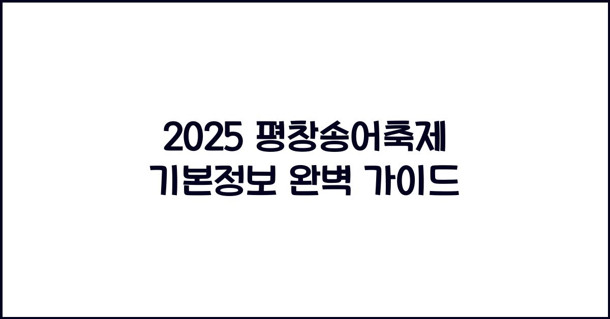 2025 평창송어축제 기본정보