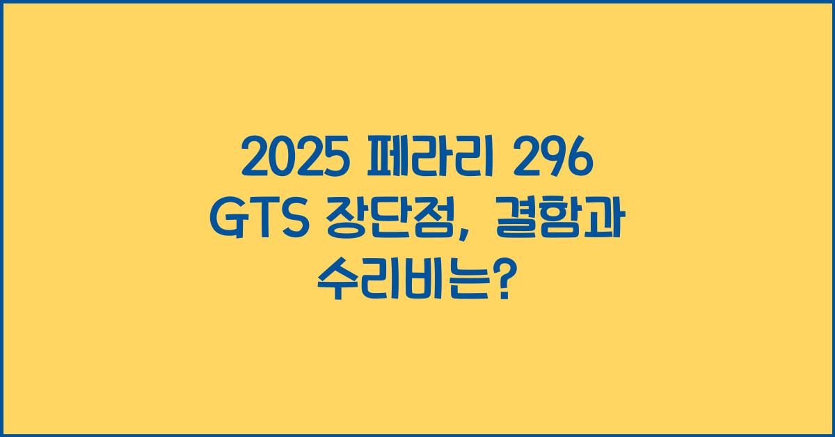2025 페라리 296 GTS 장단점 결함 수리비