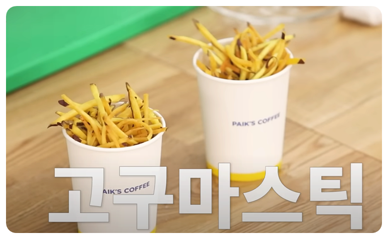 고구마스틱 레시피