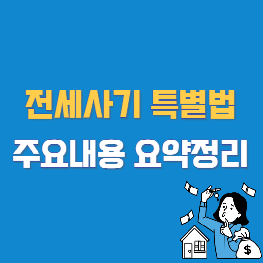 전세사기 특별법 주요내용 요약정리
