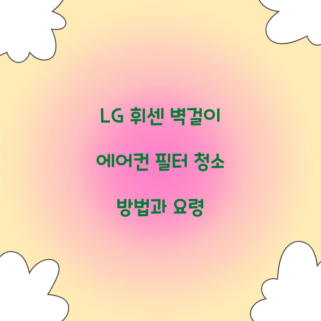lg 휘센 벽걸이 에어컨 필터 청소