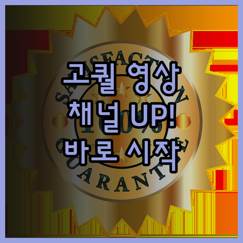 고퀄리티 유튜브 영상 제작, 지금 바