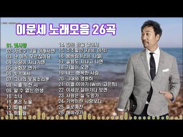 이문세 노래모음 무료듣기 히트곡 메들리_6