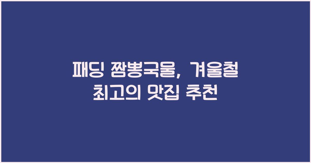 패딩 짬뽕국물