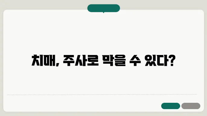 치매예방주사