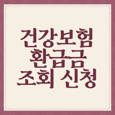 건강보험-환급금-조회-신청-방법