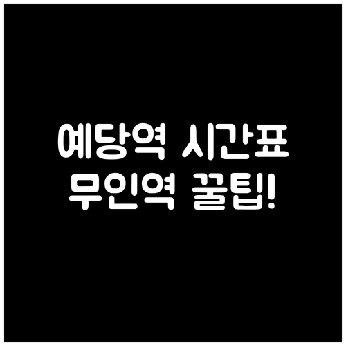 예당역 기차 시간표 확인 및 무인역 ..