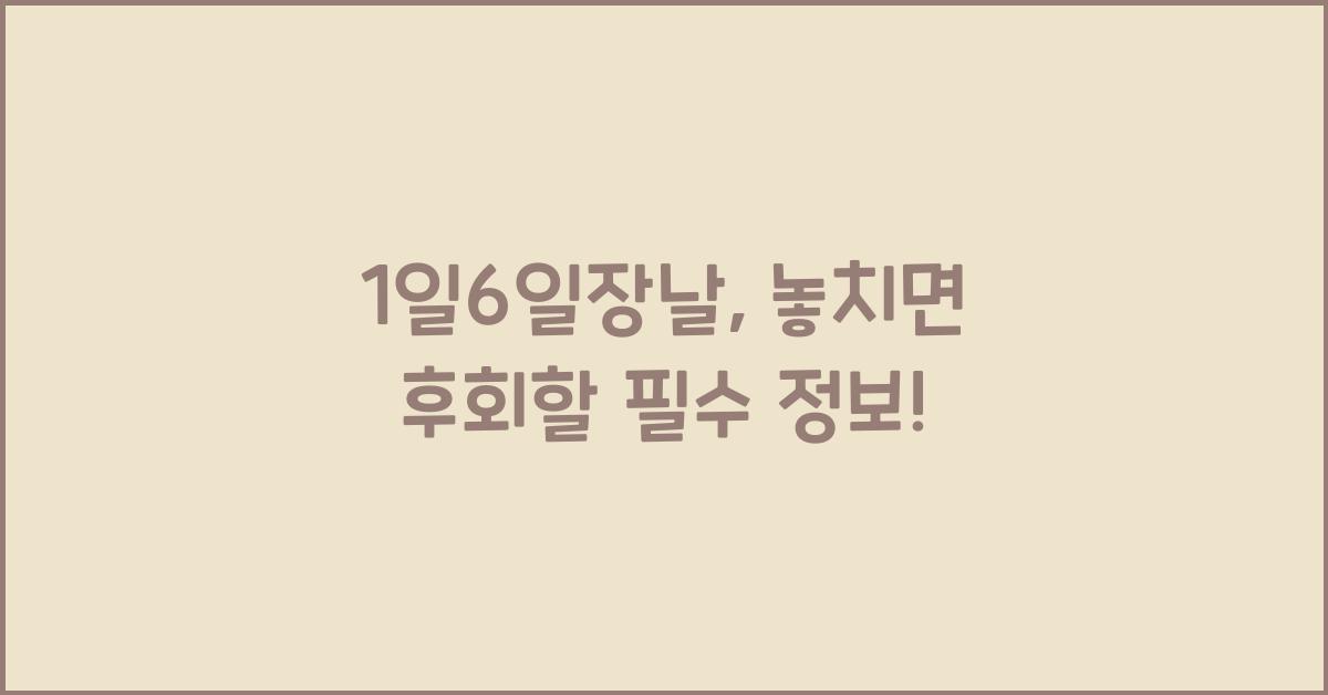 1일6일장날